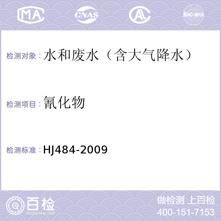 氰化物 水质 氰化物的测定 容量法和分光光度法 第二部分 异烟酸-吡唑啉酮分光光度法HJ484-2009