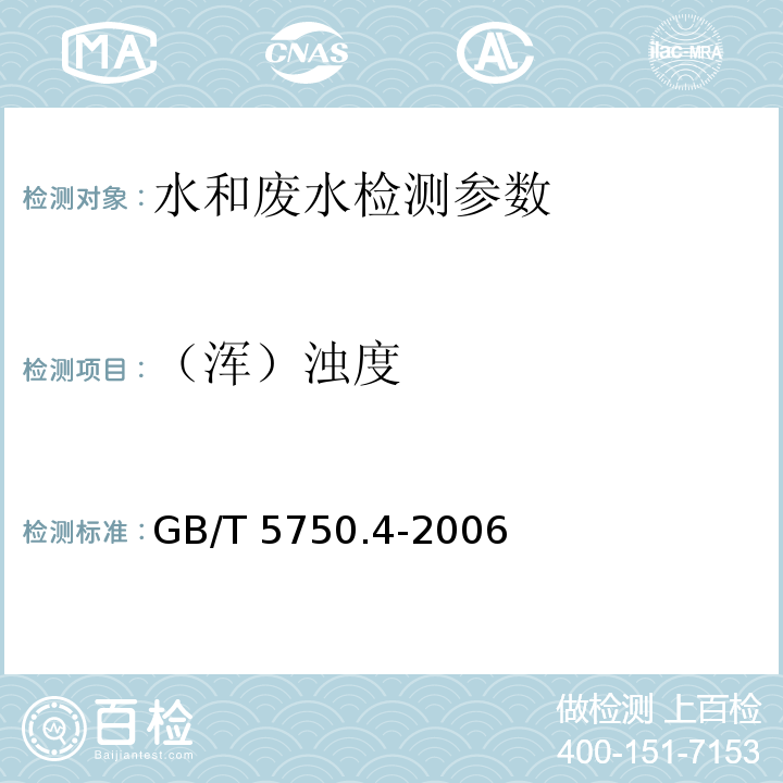 （浑）浊度 生活饮用水标准检验方法 感官性状和物理指标 GB/T 5750.4-2006