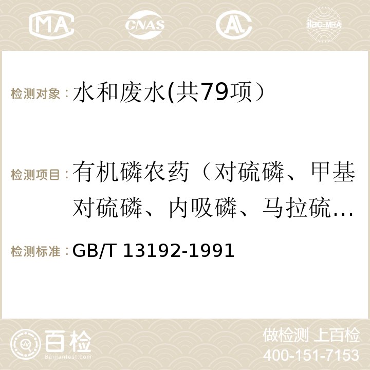 有机磷农药（对硫磷、甲基对硫磷、内吸磷、马拉硫磷、乐果、敌敌畏、敌百虫） GB/T 13192-1991 水质 有机磷农药的测定气相色谱法