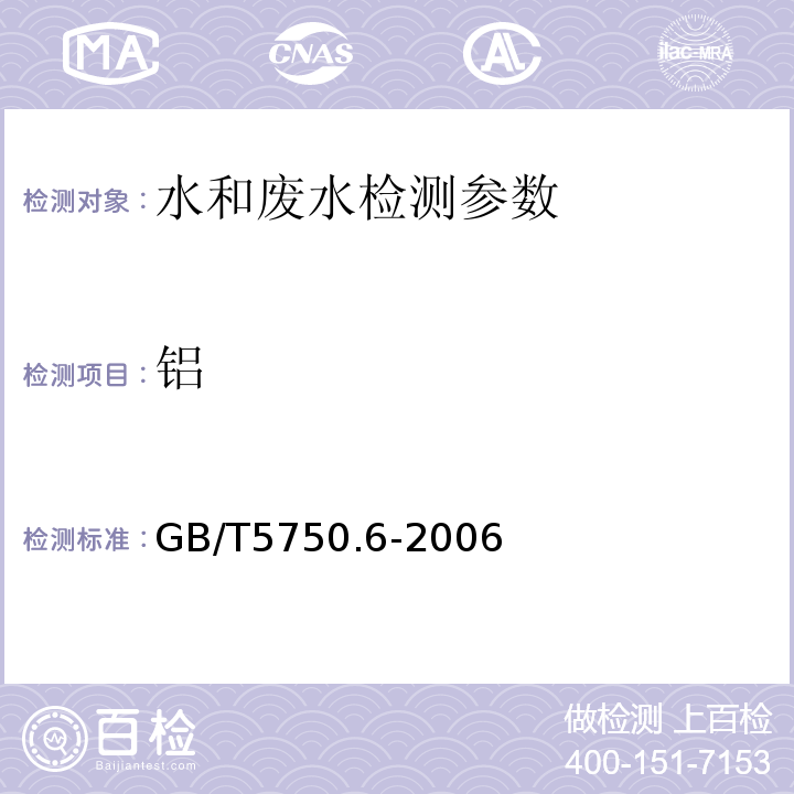 铝 生活饮用水标准检验方法金属指标 GB/T5750.6-2006（1.3）无火焰原子吸收法