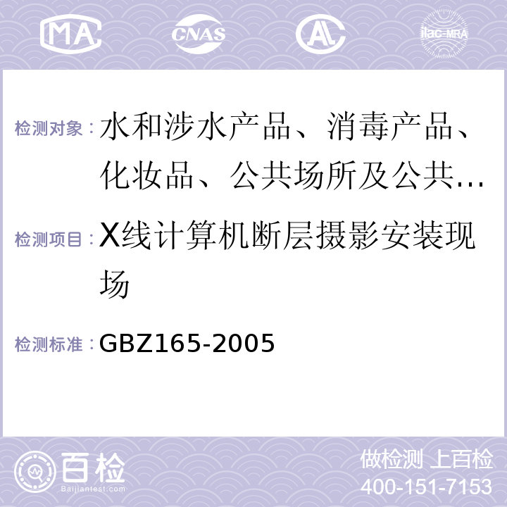 X线计算机断层摄影安装现场 X线计算机断层摄影放射卫生防护标准GBZ165-2005