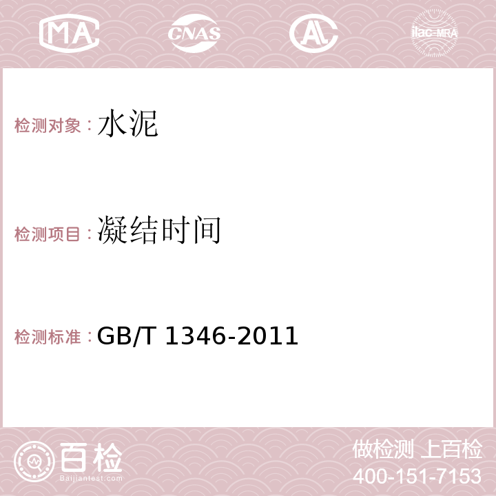 凝结时间 水泥标准稠度用水量、凝结时间、安定性检验方法(ISO法)GB/T 1346-2011