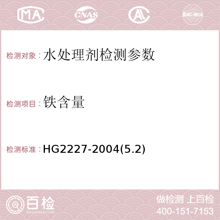 铁含量 水处理剂 硫酸铝 HG2227-2004(5.2)