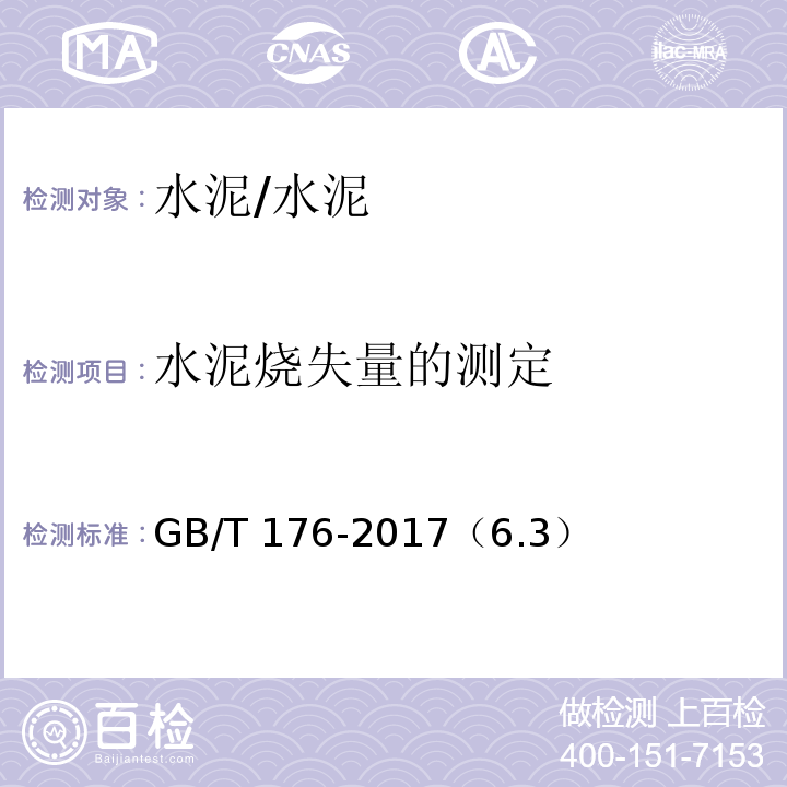 水泥燒失量的測定 水泥化學分析方法/GB/T 176-2017（6.3）