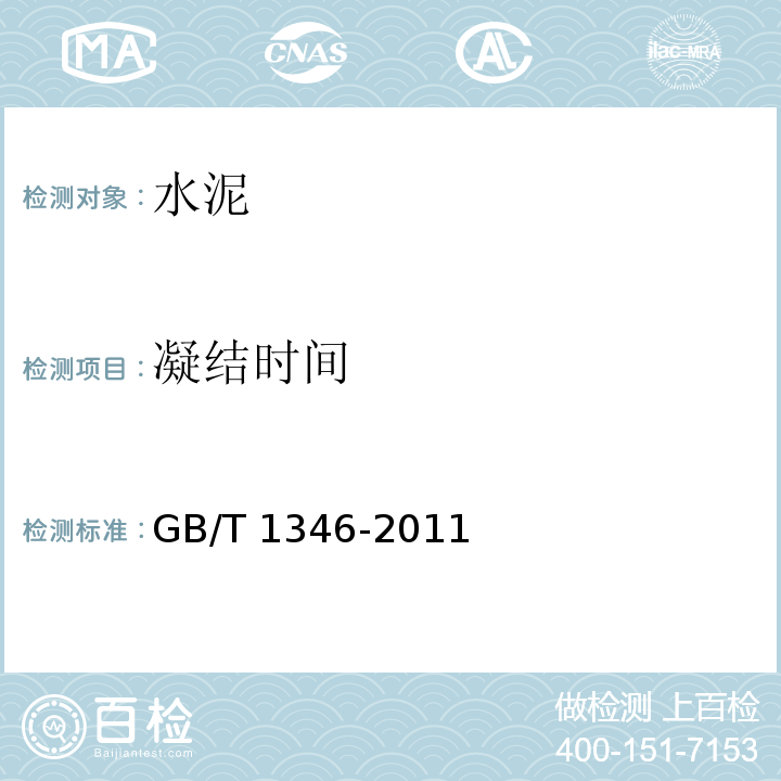 凝结时间 水泥标准稠度用水量、凝结时间、安定性检验方法，GB/T 1346-2011