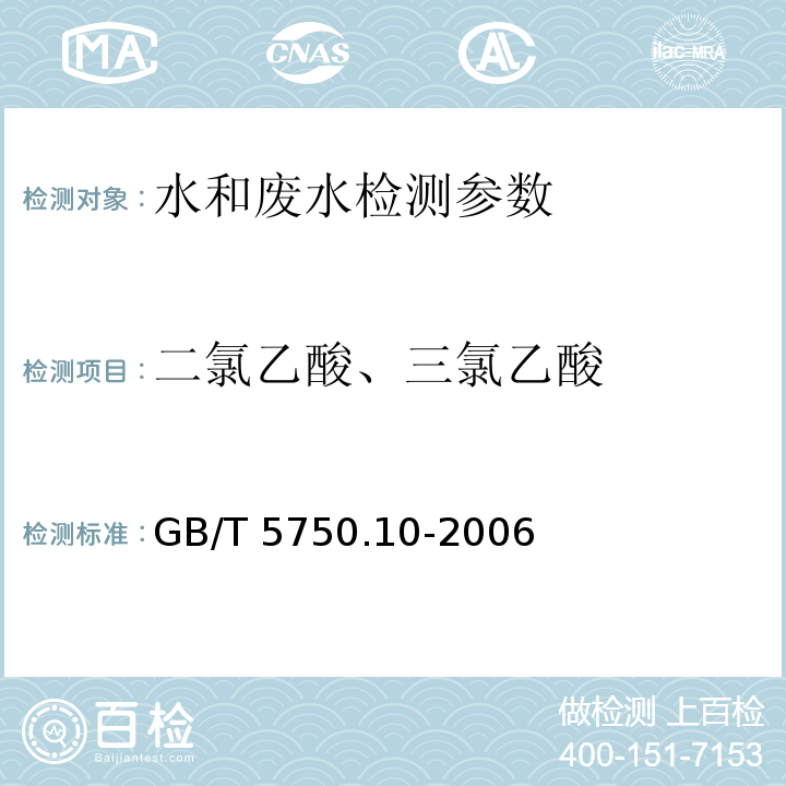 二氯乙酸、三氯乙酸 生活饮用水标准检验方法 消毒副产物指标指标 （9.1）液液萃取衍生气相色谱法 GB/T 5750.10-2006