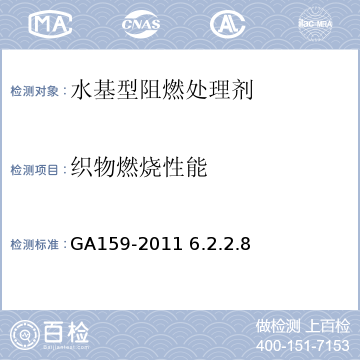 织物燃烧性能 GA 159-2011 水基型阻燃处理剂