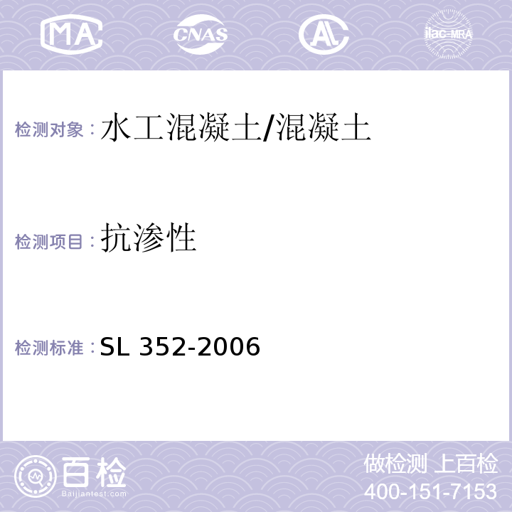 抗滲性 水利混凝土試驗規程 /SL 352-2006