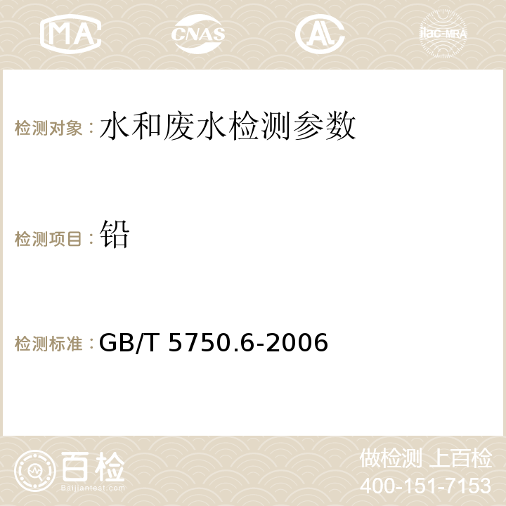 铅 生活饮用水标准检验方法 金属指标 GB/T 5750.6-2006 中11.1无火焰原子吸收分光光度法