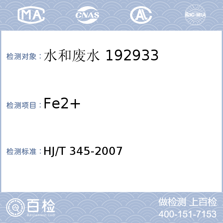 Fe2+ HJ/T 345-2007 水质 铁的测定 邻菲啰啉分光光度法(试行)