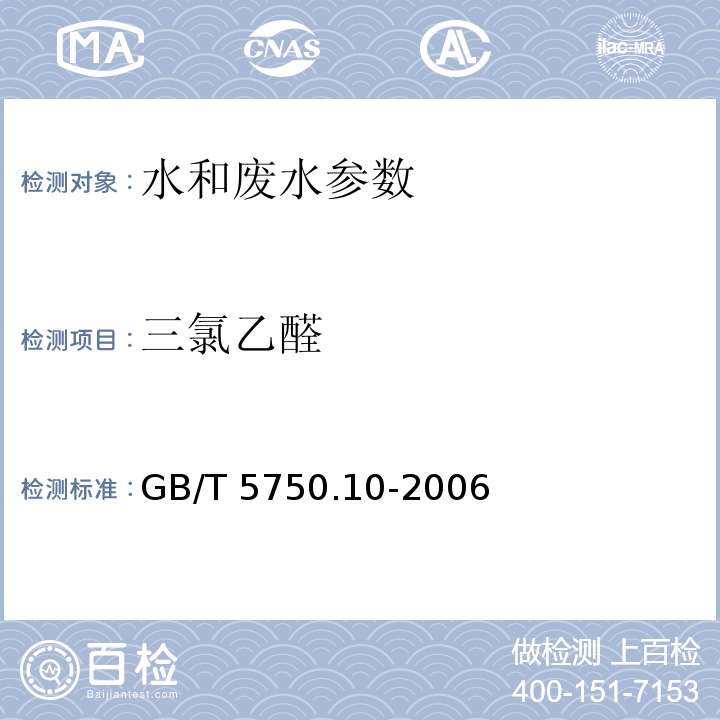 三氯乙醛 生活饮用水标准检验方法 GB/T 5750.10-2006