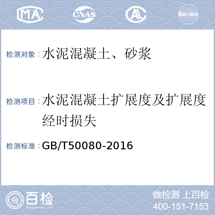 水泥混凝土扩展度及扩展度经时损失 普通混凝土拌和物性能试验方法 （GB/T50080-2016)