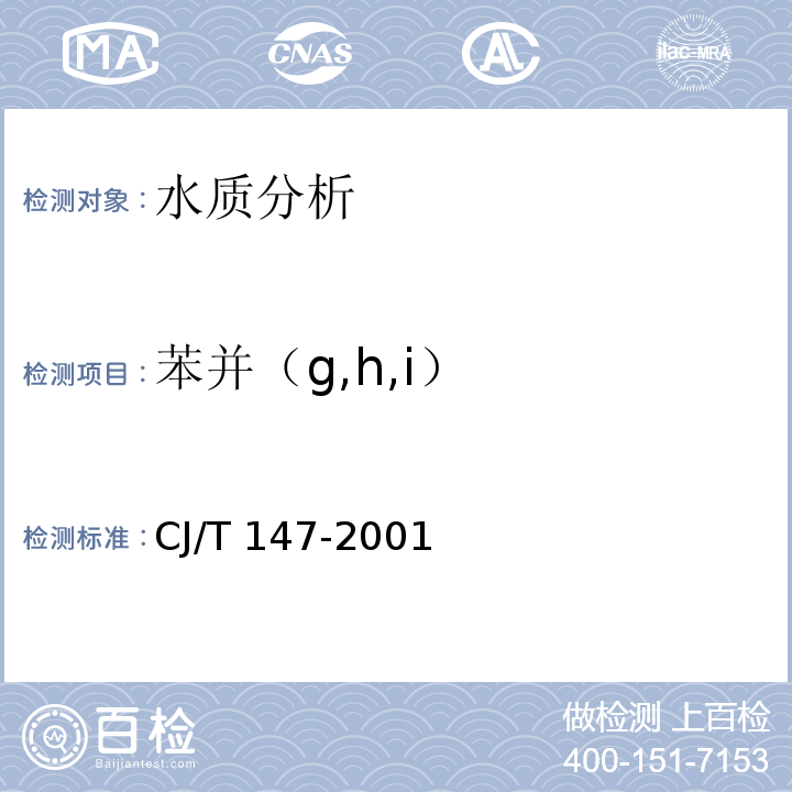 苯并（g,h,i） CJ/T 147-2001 城市供水 多环芳烃的测定 液相色谱法