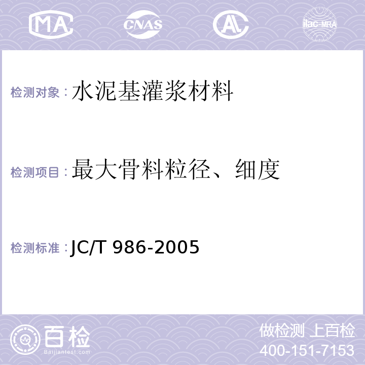 最大骨料粒径、细度 水泥基灌浆材料 JC/T 986-2005
