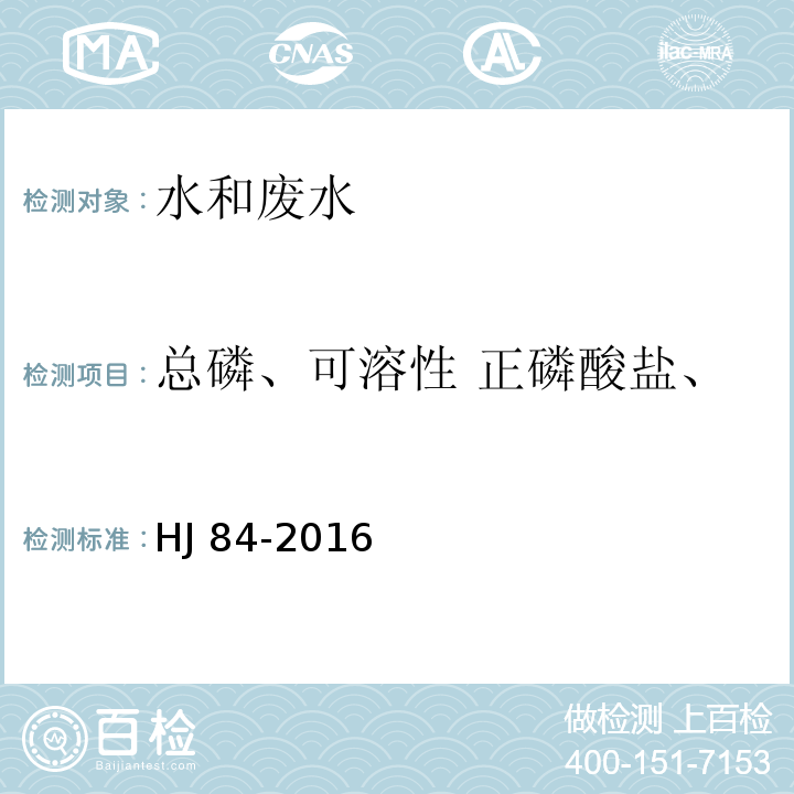 总磷、可溶性 正磷酸盐、可 溶性总磷酸盐、磷酸盐 水质 无机阴离子（F-、Cl-、NO2-、Br-、NO3-、PO43-、SO32-、SO42-）的测定 离子色谱法HJ 84-2016