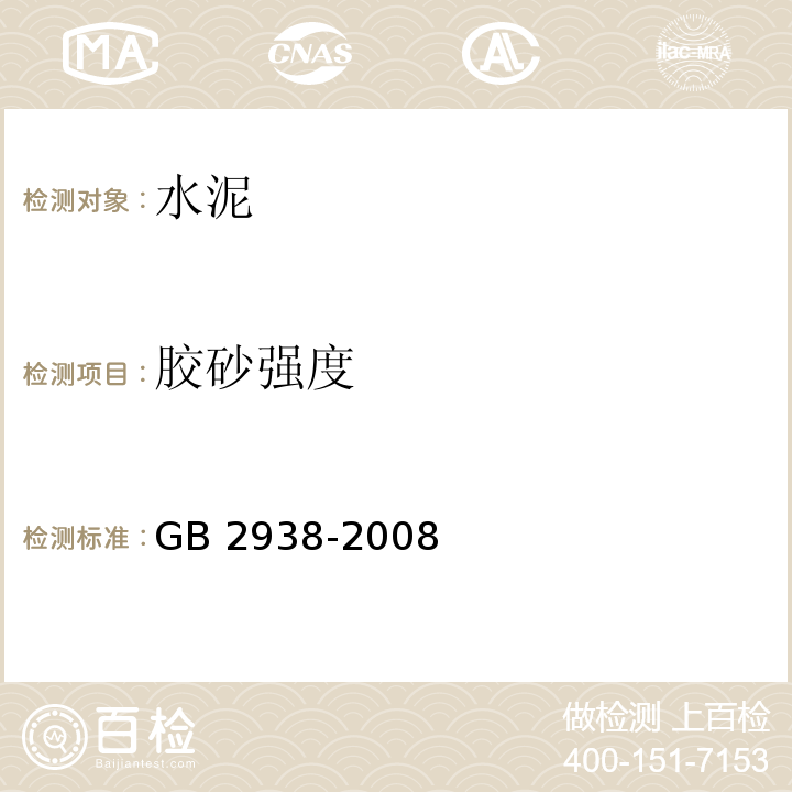胶砂强度 GB/T 2938-2008 【强改推】低热微膨胀水泥