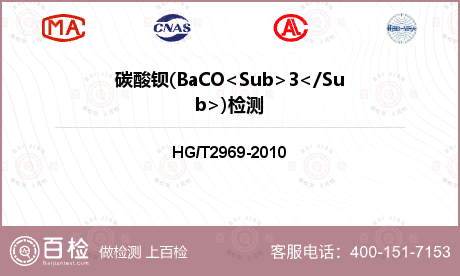 碳酸钡(BaCO<Sub>3</Sub>)检测