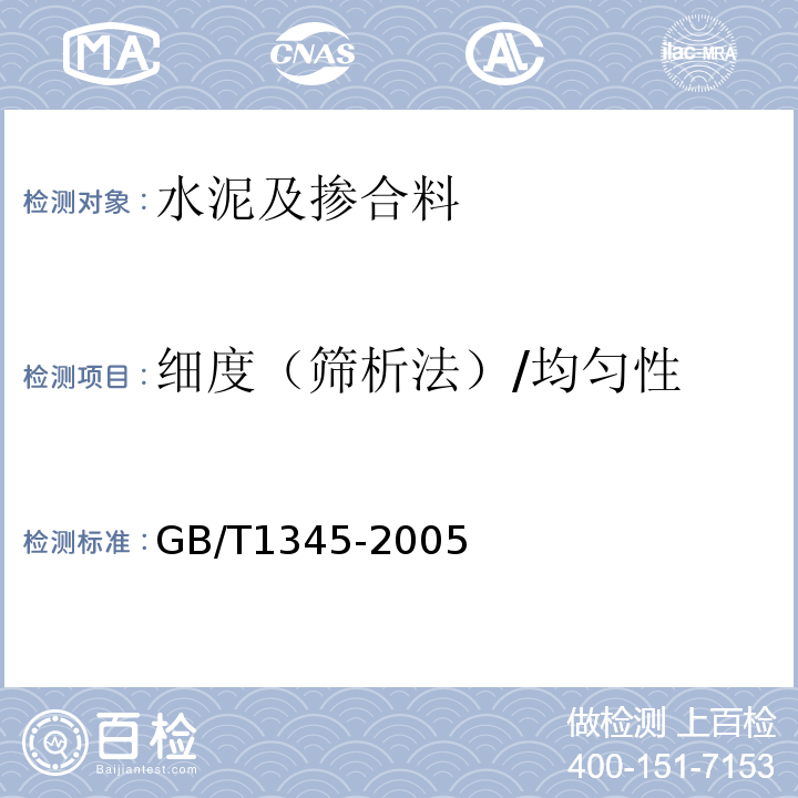 细度（筛析法）/均匀性 GB/T 1345-2005 水泥细度检验方法 筛析法