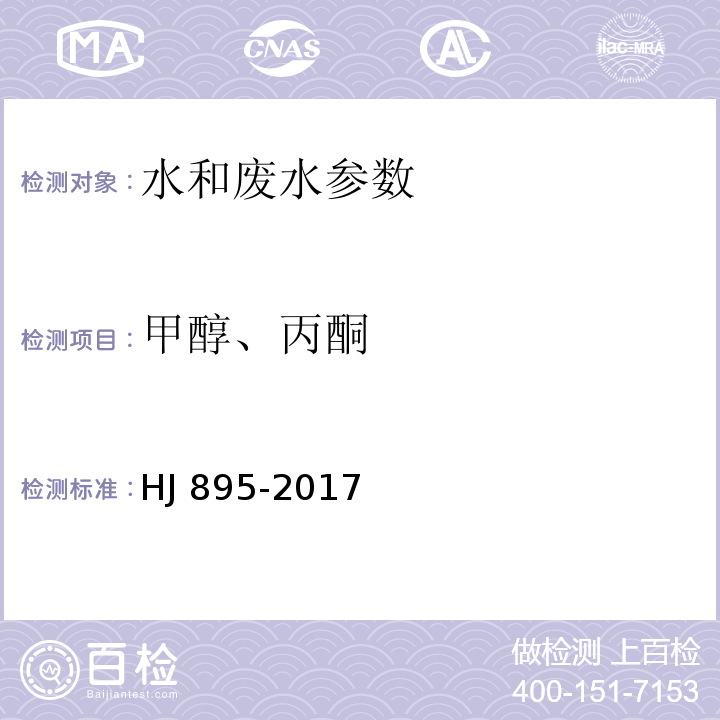 甲醇、丙酮 水质甲醇和丙酮的测定 顶空-气相色谱法 HJ 895-2017