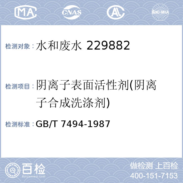 阴离子表面活性剂
(阴离子合成洗涤剂) 水质 阴离子表面活性剂的测定亚甲蓝分光光度法 GB/T 7494-1987