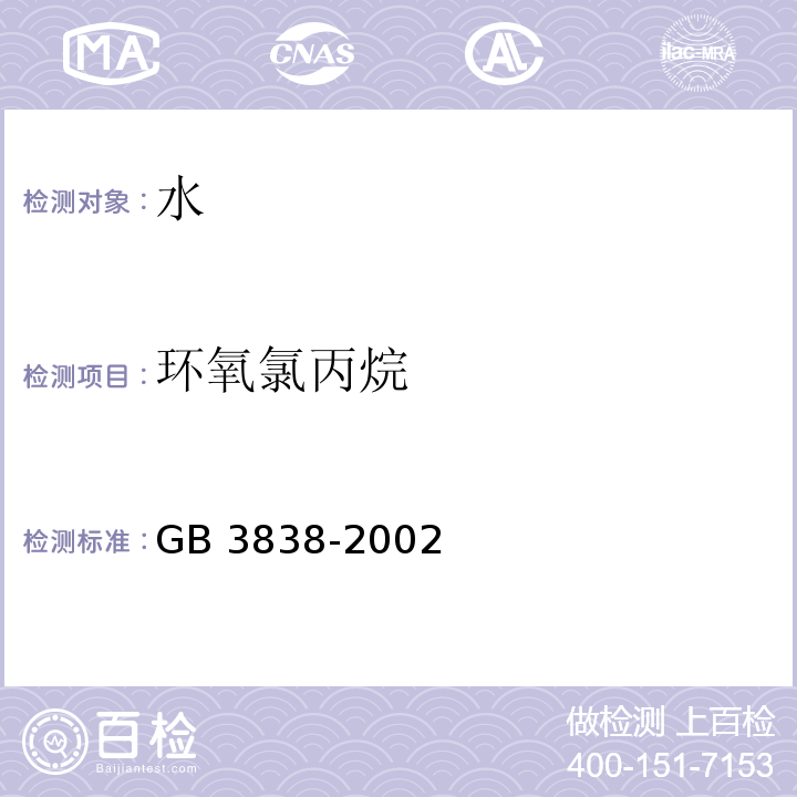 环氧氯丙烷 GB 3838-2002 地表水环境质量标准