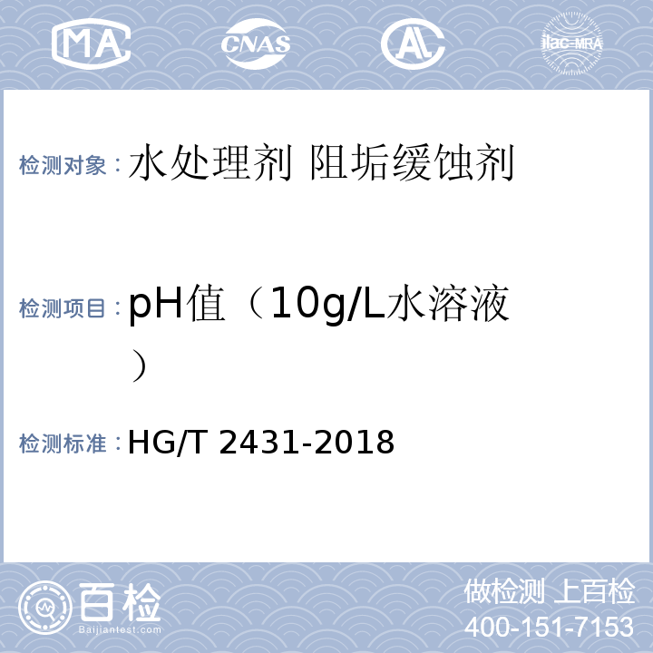 pH值（10g/L水溶液） 水处理剂 阻垢缓蚀剂ⅢHG/T 2431-2018