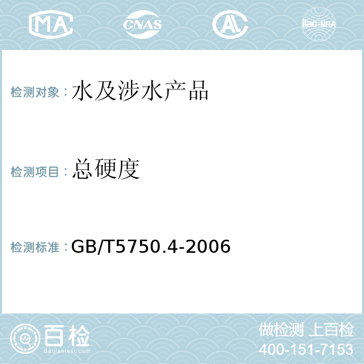 總硬度 生活飲用水標(biāo)準(zhǔn)檢驗(yàn)方法感官性狀和物理指標(biāo) GB/T5750.4-2006（7）乙二胺四乙酸二鈉滴定法