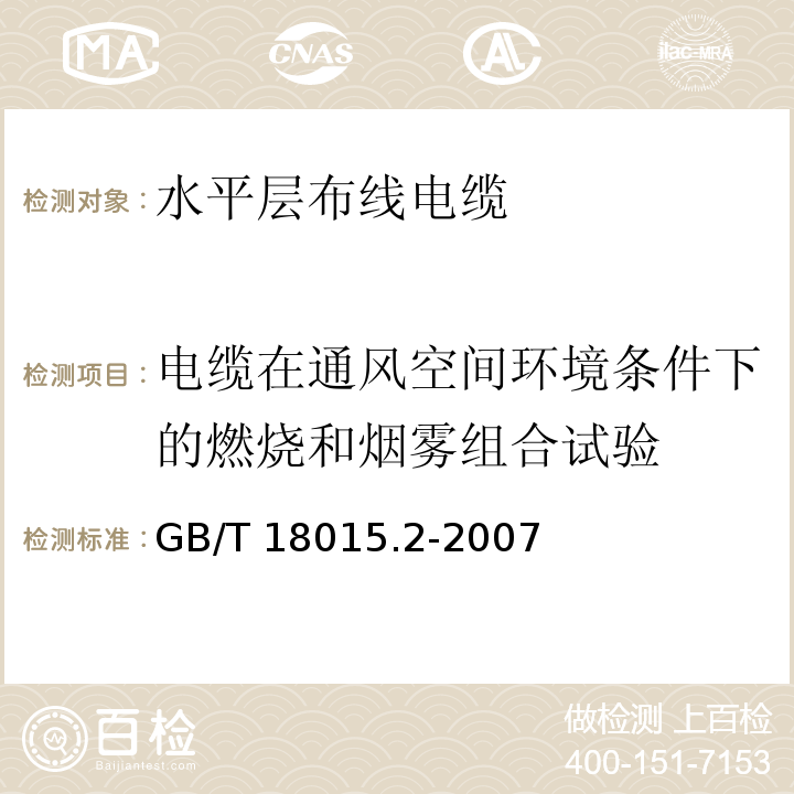 电缆在通风空间环境条件下的燃烧和烟雾组合试验 数字通信用对绞或星绞多芯对称电缆 第2部分：水平层布线电缆 分规范GB/T 18015.2-2007