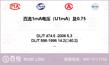 直流1mA电压（U1mA）及0.