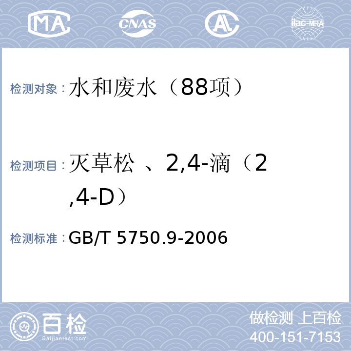 灭草松 、2,4-滴（2,4-D） 生活饮用水标准检验方法 农药指标 （12.1 灭草松 气相色谱法）GB/T 5750.9-2006