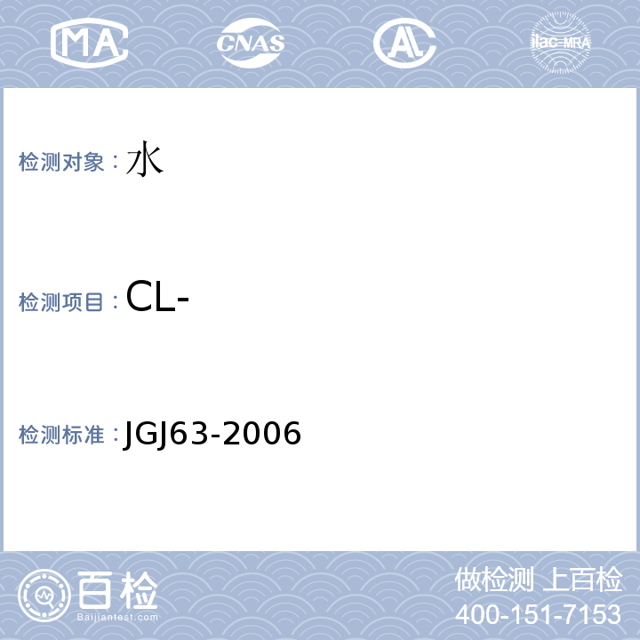 CL- JGJ 63-2006 混凝土用水标准(附条文说明)