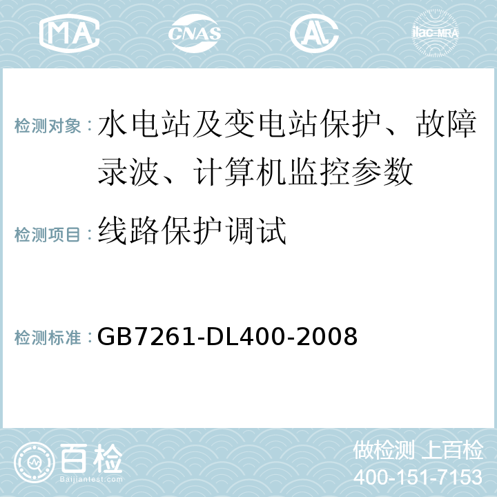 线路保护调试 GB/T 14285-2006 继电保护和安全自动装置技术规程