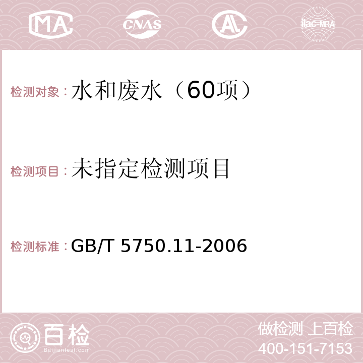 生活饮用水标准检验方法 消毒剂指标 （1游离余氯1.1 N,N-二乙基对苯二胺分光光度法） GB/T 5750.11-2006