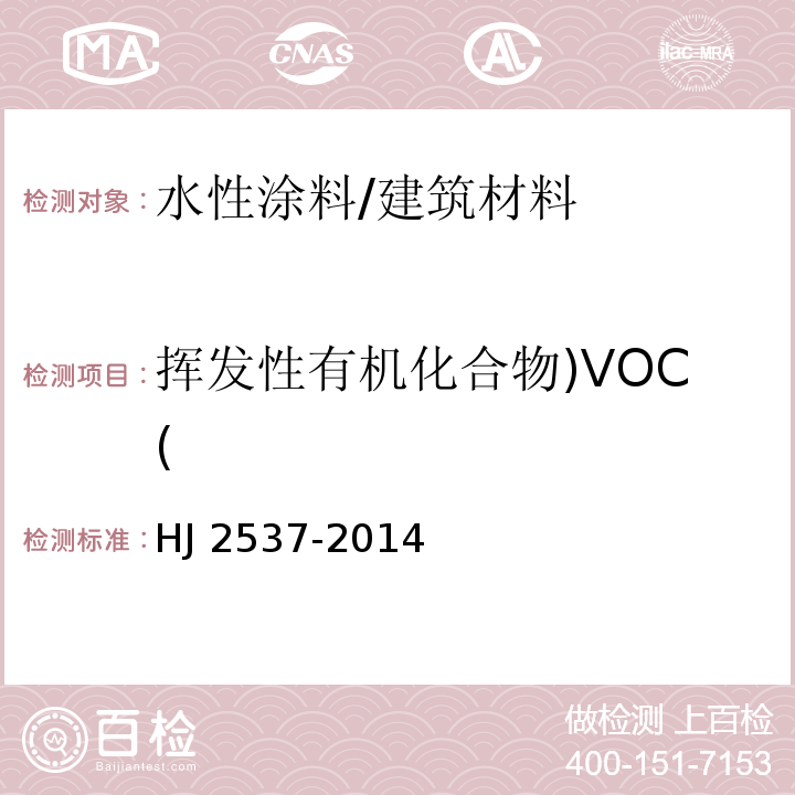 挥发性有机化合物)VOC( 环境标志产品技术要求 水性涂料 （6.1）/HJ 2537-2014