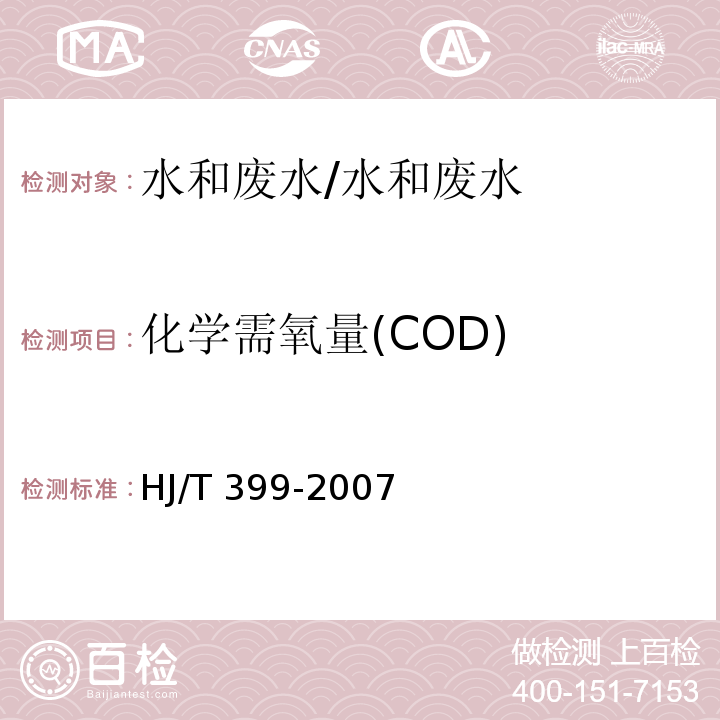 化学需氧量(COD) 水质 化学需氧量的测定 快速消解分光光度法/HJ/T 399-2007