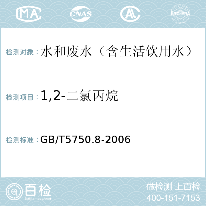 1,2-二氯丙烷 生活饮用水标准检验方法有机物指标气相色谱-质谱法GB/T5750.8-2006附录A