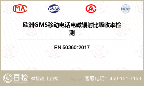 欧洲GMS移动电话电磁辐射比吸收