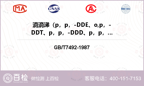 滴滴涕（p，p，-DDE、o,p