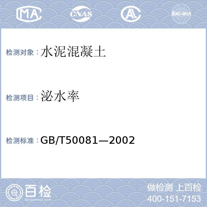 泌水率 GB/T 50081-2002 普通混凝土力学性能试验方法标准(附条文说明)