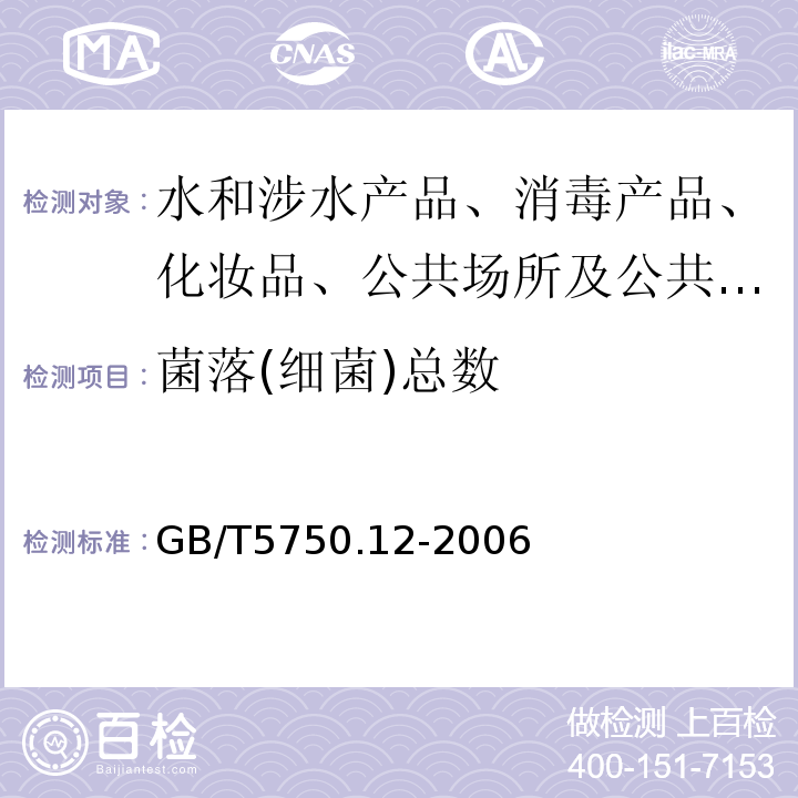 菌落(细菌)总数 生活饮用水标准检验方法微生物指标GB/T5750.12-2006