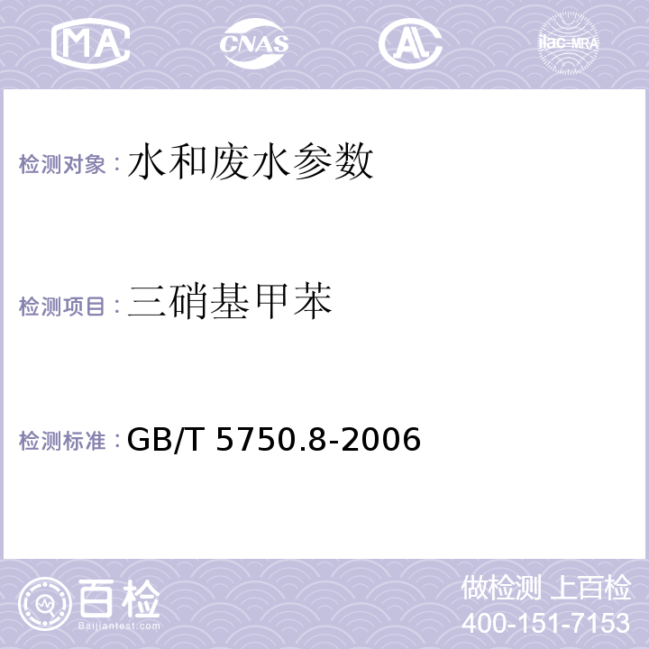 三硝基甲苯 生活饮用水标准检验方法 有机物指标 三硝基甲苯 气相色谱法 GB/T 5750.8-2006（30）