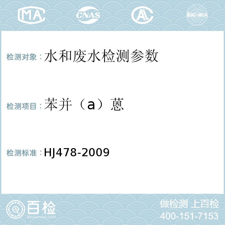 苯并（a）蒽 水质 多环芳烃的测定 液液萃取和固相萃取高效液相色谱法 HJ478-2009