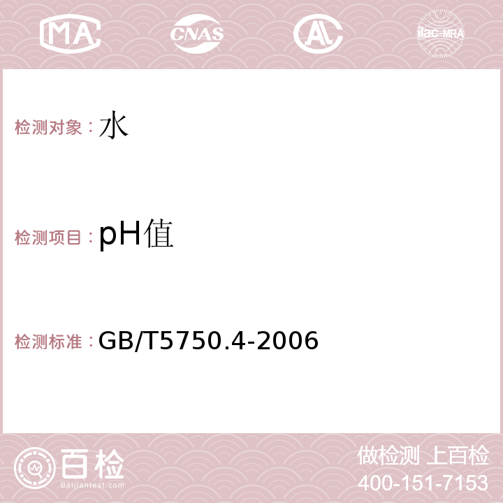 pH值 水质pH值的测定玻璃电极法 GB/T6920-1986 饮用天然矿泉水检验方法 GB/T8538-2008 混凝土用水标准 JGJ63-2006 铁路工程水质分析规程 TB10104-2003 生活饮用水标准检验方法感官性状和物理指标 GB/T5750.4-2006 水工混凝土水质分析试验规程 DL/T5152-2017