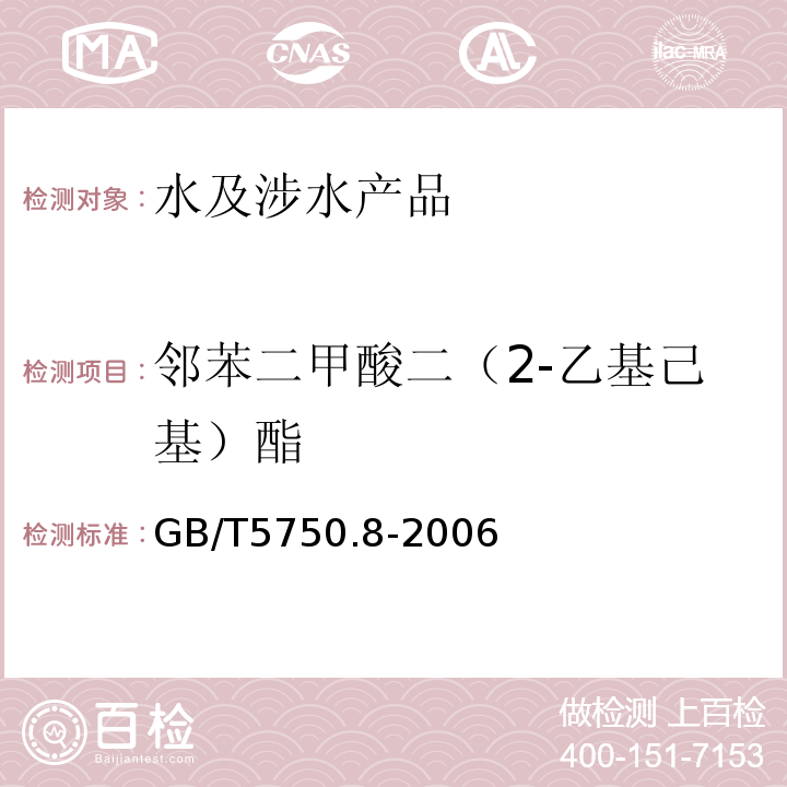 鄰苯二甲酸二（2-乙基己基）酯 生活飲用水標準檢驗方法有機物指標GB/T5750.8-2006（12.1）
