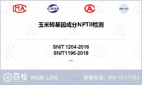 玉米转基因成分NPTII检测