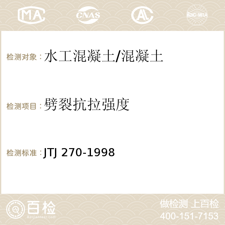 劈裂抗拉强度 水运工程混凝土试验规程 (6.6)/JTJ 270-1998