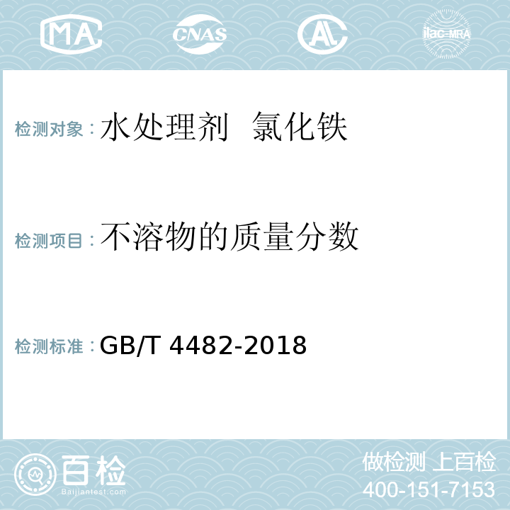 不溶物的质量分数 水处理剂 氯化铁 GB/T 4482-2018