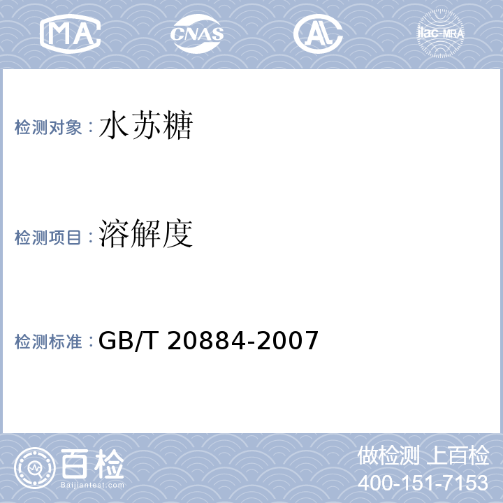 溶解度 麦芽糊精 GB/T 20884-2007中的6.4