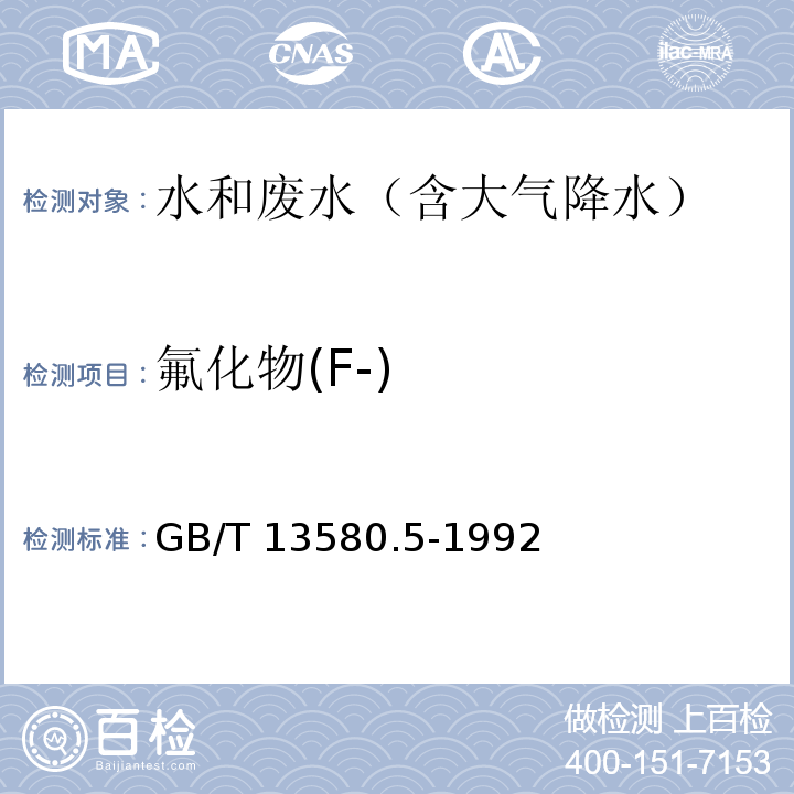 氟化物(F-) 大气降水中氟、氯、亚硝酸盐、硝酸盐、硫酸盐的测定 离子色谱法GB/T 13580.5-1992　