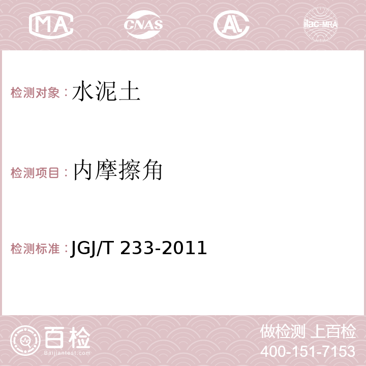 内摩擦角 JGJ/T 233-2011 水泥土配合比设计规程(附条文说明)